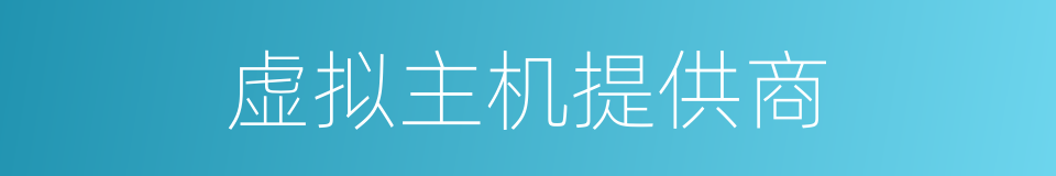 虚拟主机提供商的同义词