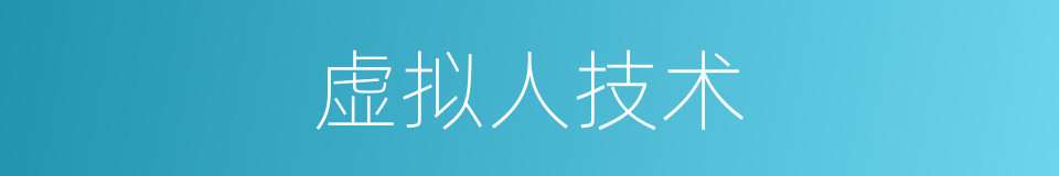 虚拟人技术的同义词