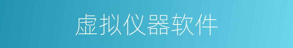 虚拟仪器软件的同义词