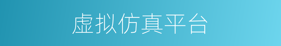 虚拟仿真平台的同义词