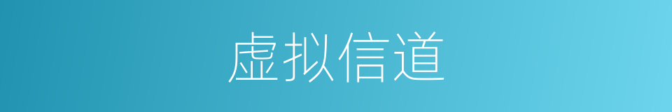 虚拟信道的同义词