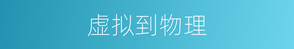 虚拟到物理的同义词