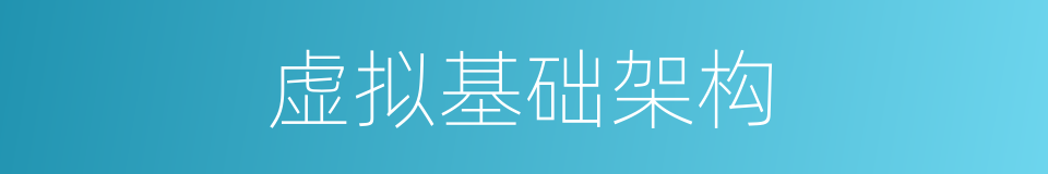 虚拟基础架构的同义词