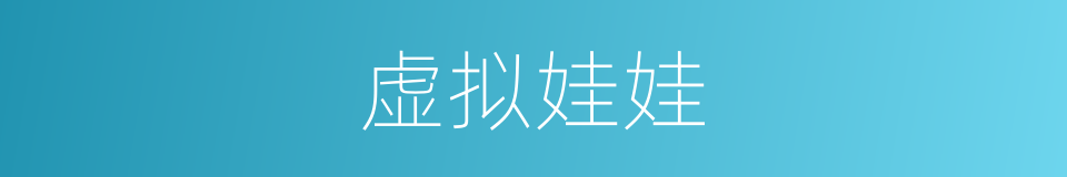 虚拟娃娃的同义词