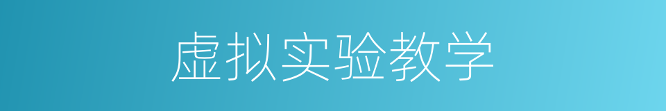 虚拟实验教学的同义词