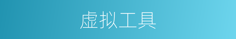 虚拟工具的同义词