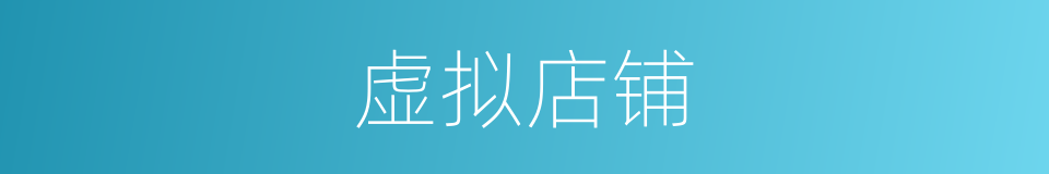 虚拟店铺的意思