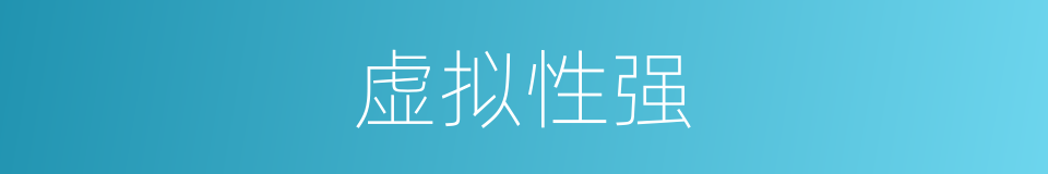 虚拟性强的同义词