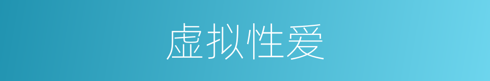 虚拟性爱的同义词