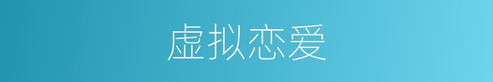 虚拟恋爱的同义词