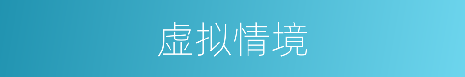 虚拟情境的同义词