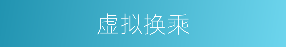 虚拟换乘的意思