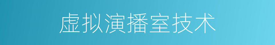 虚拟演播室技术的同义词