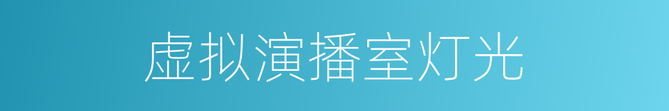 虚拟演播室灯光的同义词