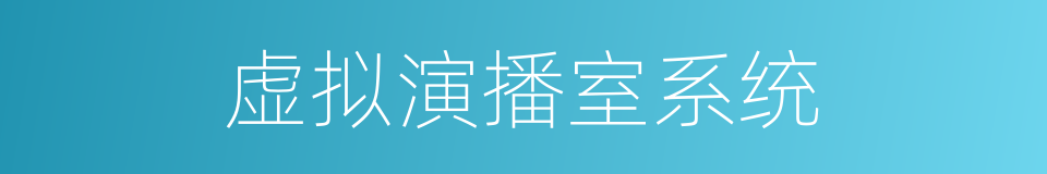 虚拟演播室系统的同义词