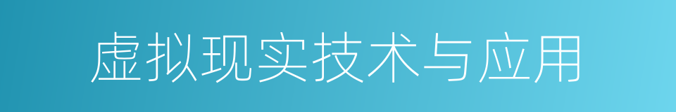 虚拟现实技术与应用的同义词