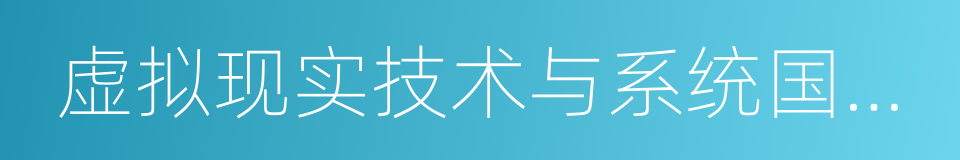 虚拟现实技术与系统国家重点实验室的同义词