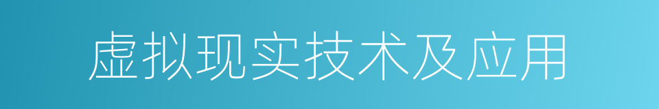 虚拟现实技术及应用的同义词