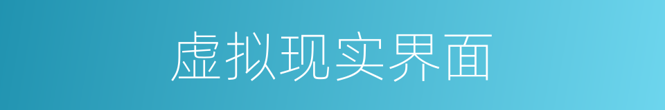 虚拟现实界面的同义词