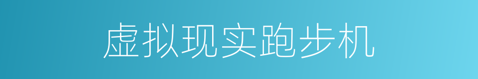 虚拟现实跑步机的同义词