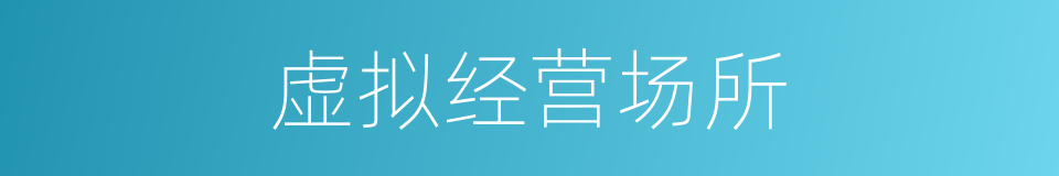 虚拟经营场所的同义词