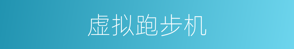 虚拟跑步机的同义词