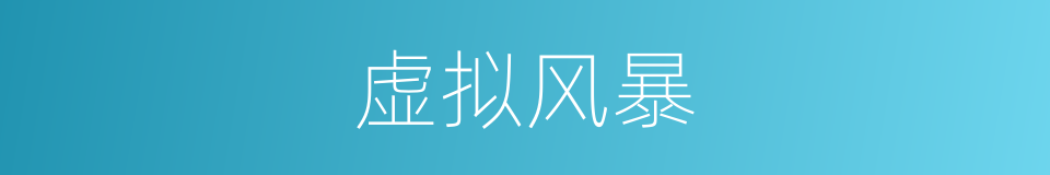 虚拟风暴的同义词