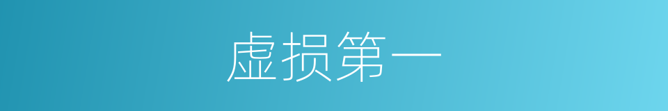 虚损第一的同义词