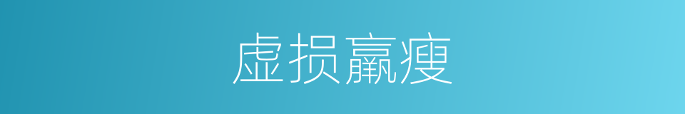 虚损羸瘦的同义词