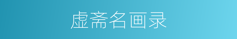 虚斋名画录的同义词