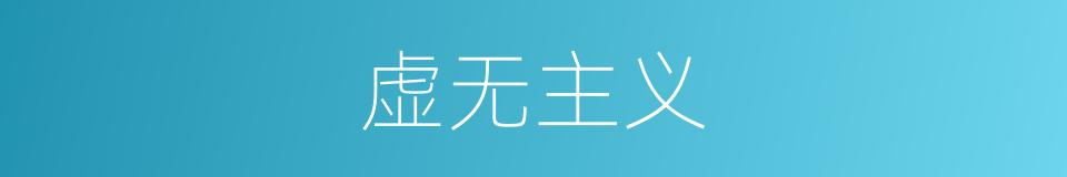 虚无主义的意思