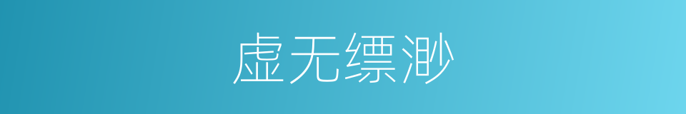 虚无缥渺的意思