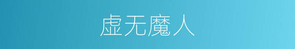 虚无魔人的同义词