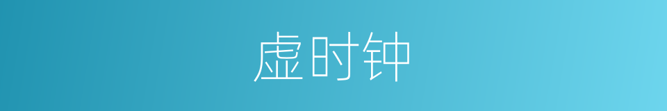 虚时钟的同义词
