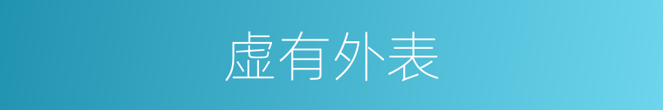 虚有外表的意思