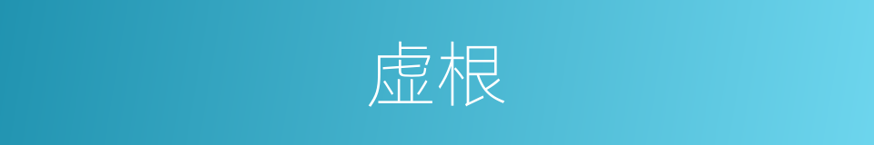 虚根的意思