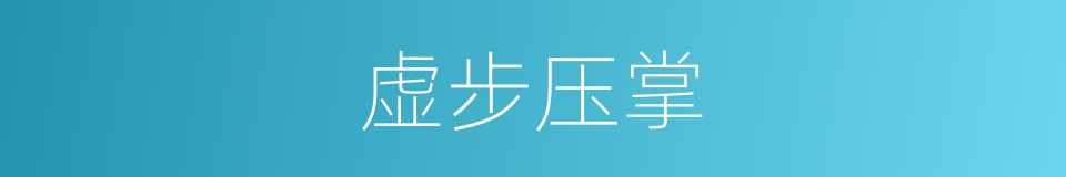 虚步压掌的同义词