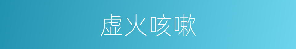 虚火咳嗽的同义词