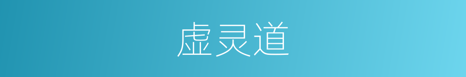 虚灵道的同义词