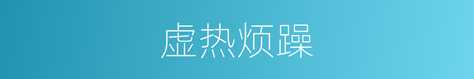 虚热烦躁的同义词