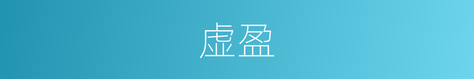 虚盈的意思