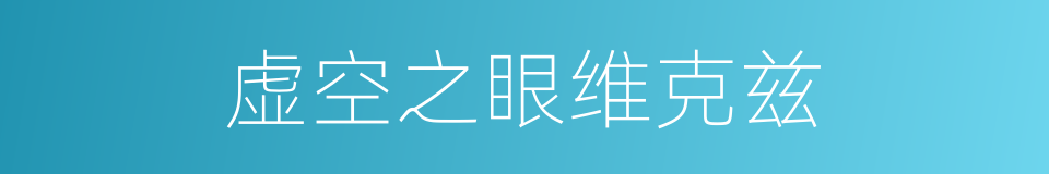 虚空之眼维克兹的同义词