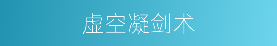 虚空凝剑术的同义词