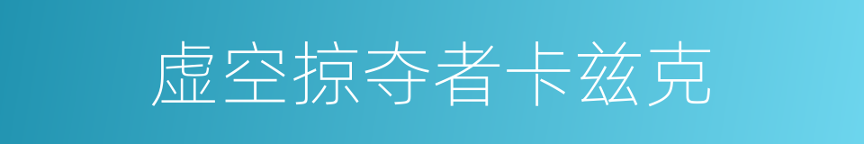 虚空掠夺者卡兹克的同义词