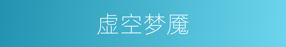 虚空梦魇的同义词