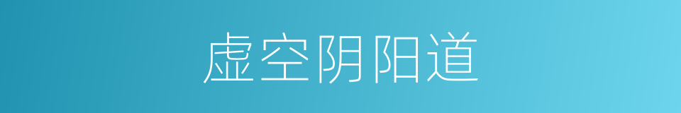 虚空阴阳道的同义词