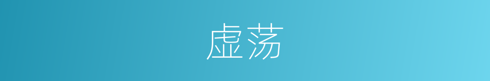 虚荡的意思
