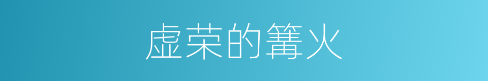 虚荣的篝火的同义词