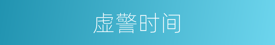 虚警时间的同义词