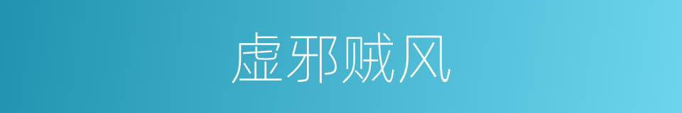 虚邪贼风的意思